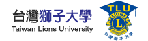 台灣獅子大學